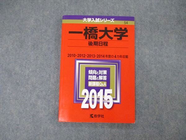 TW06-157 教学社 大学入試シリーズ 一橋大学 後期日程 2015 英語/数学/論文 赤本 09s1C