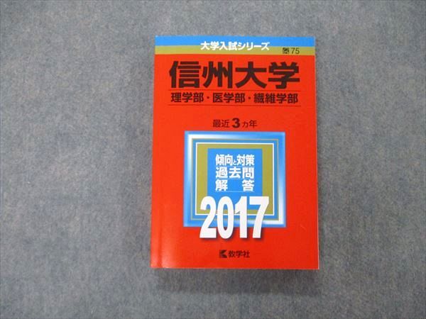 教学社 大学入試シリーズ 信州大学 理/医/繊維学部 最近3ヵ年 2017 英/数/化/物/生/小論文/地学 赤本 021S1C