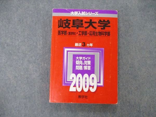 TW06-242 教学社 大学入試シリーズ 岐阜大学 医/工/応用生物科学部 最近3ヵ年 2009 英/数/物/化/生/小論文 赤本 18m1C