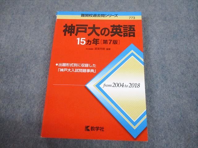 【30日間返品保証】商品説明に誤りがある場合は、無条件で弊社送料負担で商品到着後30日間返品を承ります。ご満足のいく取引となるよう精一杯対応させていただきます。【インボイス制度対応済み】当社ではインボイス制度に対応した適格請求書発行事業者番号（通称：T番号・登録番号）を印字した納品書（明細書）を商品に同梱してお送りしております。こちらをご利用いただくことで、税務申告時や確定申告時に消費税額控除を受けることが可能になります。また、適格請求書発行事業者番号の入った領収書・請求書をご注文履歴からダウンロードして頂くこともできます（宛名はご希望のものを入力して頂けます）。■商品名■教学社 神戸大学 神戸大の英語 15ヵ年[第7版] 難関校過去問シリーズ 2019 渡里芳朗■出版社■教学社■著者■渡里芳朗■発行年■2019■教科■英語■書き込み■見た限りありません。※書き込みの記載には多少の誤差や見落としがある場合もございます。予めご了承お願い致します。※テキストとプリントのセット商品の場合、書き込みの記載はテキストのみが対象となります。付属品のプリントは実際に使用されたものであり、書き込みがある場合もございます。■状態・その他■この商品はCランクです。商品の不備や状態につきましては画像をご参照ください。2019年3月第7版発行。コンディションランク表A:未使用に近い状態の商品B:傷や汚れが少なくきれいな状態の商品C:多少の傷や汚れがあるが、概ね良好な状態の商品(中古品として並の状態の商品)D:傷や汚れがやや目立つ状態の商品E:傷や汚れが目立つものの、使用には問題ない状態の商品F:傷、汚れが甚だしい商品、裁断済みの商品■記名の有無■記名なし■担当講師■■検索用キーワード■英語 【発送予定日について】午前9時までの注文は、基本的に当日中に発送致します（レターパック発送の場合は翌日発送になります）。午前9時以降の注文は、基本的に翌日までに発送致します（レターパック発送の場合は翌々日発送になります）。※日曜日・祝日・年末年始は除きます（日曜日・祝日・年末年始は発送休業日です）。(例)・月曜午前9時までの注文の場合、月曜または火曜発送・月曜午前9時以降の注文の場合、火曜または水曜発送・土曜午前9時までの注文の場合、土曜または月曜発送・土曜午前9時以降の注文の場合、月曜または火曜発送【送付方法について】ネコポス、宅配便またはレターパックでの発送となります。北海道・沖縄県・離島以外は、発送翌日に到着します。北海道・離島は、発送後2-3日での到着となります。沖縄県は、発送後2日での到着となります。【その他の注意事項】1．テキストの解答解説に関して解答(解説)付きのテキストについてはできるだけ商品説明にその旨を記載するようにしておりますが、場合により一部の問題の解答・解説しかないこともございます。商品説明の解答(解説)の有無は参考程度としてください(「解答(解説)付き」の記載のないテキストは基本的に解答のないテキストです。ただし、解答解説集が写っている場合など画像で解答(解説)があることを判断できる場合は商品説明に記載しないこともございます。)。2．一般に販売されている書籍の解答解説に関して一般に販売されている書籍については「解答なし」等が特記されていない限り、解答(解説)が付いております。ただし、別冊解答書の場合は「解答なし」ではなく「別冊なし」等の記載で解答が付いていないことを表すことがあります。3．付属品などの揃い具合に関して付属品のあるものは下記の当店基準に則り商品説明に記載しております。・全問(全問題分)あり：(ノートやプリントが）全問題分有ります・全講分あり：(ノートやプリントが)全講義分あります(全問題分とは限りません。講師により特定の問題しか扱わなかったり、問題を飛ばしたりすることもありますので、その可能性がある場合は全講分と記載しています。)・ほぼ全講義分あり：(ノートやプリントが)全講義分の9割程度以上あります・だいたい全講義分あり：(ノートやプリントが)8割程度以上あります・○割程度あり：(ノートやプリントが)○割程度あります・講師による解説プリント：講師が講義の中で配布したプリントです。補助プリントや追加の問題プリントも含み、必ずしも問題の解答・解説が掲載されているとは限りません。※上記の付属品の揃い具合はできるだけチェックはしておりますが、多少の誤差・抜けがあることもございます。ご了解の程お願い申し上げます。4．担当講師に関して担当講師の記載のないものは当店では講師を把握できていないものとなります。ご質問いただいても回答できませんのでご了解の程お願い致します。5．使用感などテキストの状態に関して使用感・傷みにつきましては、商品説明に記載しております。画像も参考にして頂き、ご不明点は事前にご質問ください。6．画像および商品説明に関して出品している商品は画像に写っているものが全てです。画像で明らかに確認できる事項は商品説明やタイトルに記載しないこともございます。購入前に必ず画像も確認して頂き、タイトルや商品説明と相違する部分、疑問点などがないかご確認をお願い致します。商品説明と著しく異なる点があった場合や異なる商品が届いた場合は、到着後30日間は無条件で着払いでご返品後に返金させていただきます。メールまたはご注文履歴からご連絡ください。