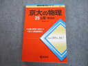 TW11-097 教学社 赤本 京都大学 京大の物理25ヵ年 第6版 難関校過去問シリーズ 2018 岡田拓史 20m1B