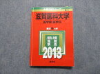 TW13-109 教学社 滋賀医科大学 医学部 医学科 最近6ヵ年 2013年 英語/数学/物理/化学/生物 赤本 18m1C