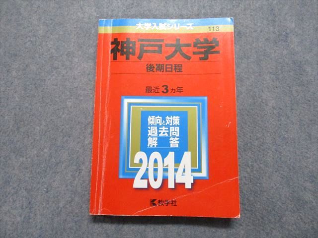 TW13-112 教学社 神戸大学 後期日程 最近3ヵ年 2014年 英語/数学/小論文 赤本 18m1C