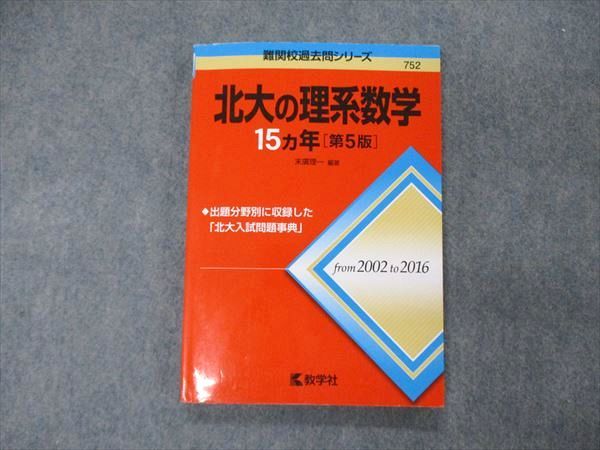 TW19-043 教学社 難関校過去問シリーズ 北海道大学 北大の理系数学 15ヵ年 第5版 赤本 2017 末廣理一 11s1D