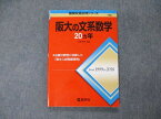 TW19-044 教学社 難関校過去問シリーズ 大阪大学 阪大の文系数学 20ヵ年 第1版 赤本 2019 石田充学 10s1D