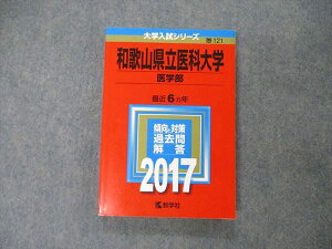 教学社 大学入試シリーズ 和歌山県立医科大学 医学部 最近6ヵ年 2017 英語/数学/化学/物理/生物/小論文 赤本 019m1D