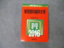 TW19-085 教学社 大学入試シリーズ 東京医科歯科大学 最近7ヵ年 過去問と対策 2016 英語/数学/化学/物理/生物/小論文 赤本 34S1D