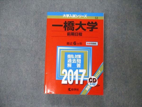 TW19-171 教学社 大学入試シリーズ 一橋大学 前期日程 最近6ヵ年 2017 英語/世界史/日本史/地理/数学/国語他 赤本 33S1D