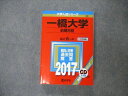 TW19-171 教学社 大学入試シリーズ 一橋大学 前期日程 最近6ヵ年 2017 英語/世界史/日本史/地理/数学/国語他 赤本 33S1D