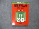 TW19-229 教学社 大学入試シリーズ 滋賀医科大学 医学部 医学科 最近6ヵ年 2013 英語/数学/物理/化学/生物 赤本 17m1D