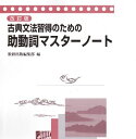 古典文法習得のための助動詞マスターノート 数研出版編集部