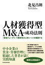 人材獲得型M&Aの成功法則: 「賃金デューデリ」で買収先の人材レベルを確認する