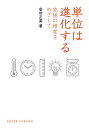 単位は進化する (DOJIN選書) 安田正美