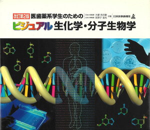 ビジュアル生化学・分子生物学-医歯薬系学生のための 大塚吉兵衛; 安孫子宜光