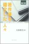 著作権を確立した人々—福沢諭吉先生、水野錬太郎博士、プラーゲ博士… (成文堂選書) [単行本] 大家 重夫