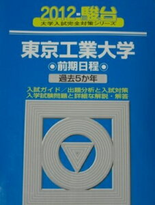 東京工業大学前期日程 2012 (大学入試完全対策シリーズ 11) 駿台予備学校