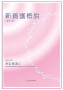 新養護概説: 第12版