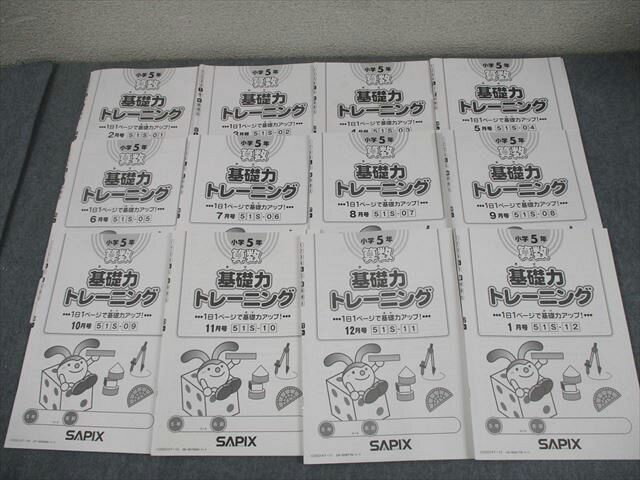 SAPIX サピックス 小5 算数 基礎力トレーニング 2020年度版 2〜12月/1月号 通年セット 計12冊 034M2D