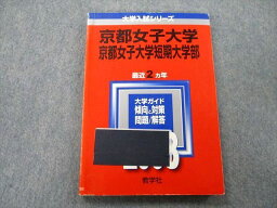 TU25-177 教学社 大学入試シリーズ 京都女子大学・京都女子大学短期大学部 問題と対策 最近2ヵ年 2008 赤本 14m0C