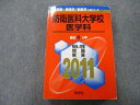 TU26-018 教学社 医歯薬・医療系/獣医系入試シリーズ 防衛医科大学校 医学科 最近6ヵ年 2011 赤本 31S0C