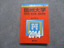 教学社 信州大学 理/医/繊維学部 最近3ヵ年 2014年 英語/数学/物理/化学/生物/地学/小論文 赤本 sale 026S1B