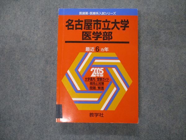 TV19-122 教学社 医歯薬 医療系入試シリーズ 名古屋市立大学 医学部 最近6ヵ年 2005 英語/数学/国語 赤本 23S1D