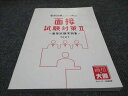 資格の大原 公務員講座 面接試験について知る! 面接試験対策II 面接試験実例集 2023年合格目標 状態良い 011m4B