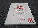 資格の大原 公務員講座 面接試験について知る! 面接試験対策II 面接試験実例集 TEXT 2023年合格目標 012m4B