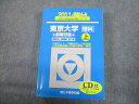 駿台文庫 青本 2011 東京大学 理科 前期日程 上 過去5か年 大学入試完全対策シリーズ CD1巻付 044M1D