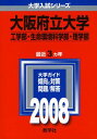 大阪府立大学(工学部 生命環境科学部 理学部) 2008年度版 教学社編集部