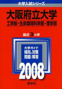 大阪府立大学(工学部・生命環境科学部・理学部) 2008年度版 教学社編集部