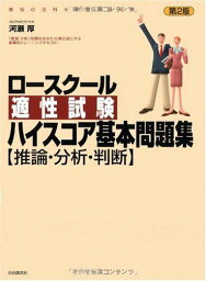 ロースクール適性試験ハイスコア基本問題集 第2版【推論・分析・判断】─最強の法科大学院入試対策 [単行本] 河瀬 厚