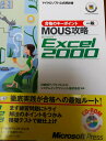 合格のキーポイントMOUS攻略 EXCEL2000 一般 (マイクロソフト公式解説書)