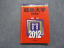 教学社 岐阜大学 後期日程 最近3ヵ年 2012年 英語/数学/物理/化学/生物/国語/小論文 赤本 sale 019m1A