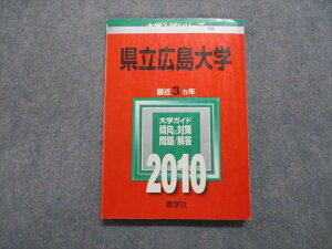 TV18-063 教学社 県立広島大学 最近3ヵ年 2010年 英語/数学/物理/化学/生物/国語/小論文 赤本 16m1B