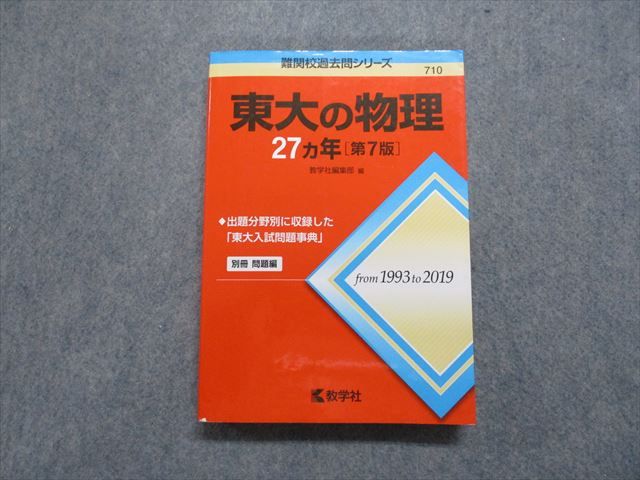 TV18-126 教学社 東大の物理 27ヵ年 第7版 2020年 赤本 23S1B