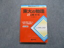 TV18-126 教学社 東大の物理 27ヵ年 第7版 2020年 赤本 23S1B