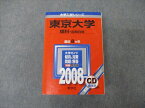 TV19-068 教学社 大学入試シリーズ 東京大学 理科 前期日程 最近8ヵ年 2008 英/数/化/物/生/地学/国 赤本 CD1枚付 62M1D