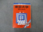 TV19-069 教学社 大学入試シリーズ 東京大学 理科 前期日程 最近8ヵ年 2008 英/数/化/物/生/地学/国 赤本 CD1枚付 62M1D