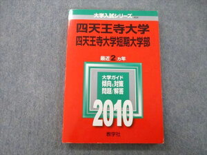 TV25-175 教学社 大学入試シリーズ 四天王寺大学・四天王寺大学短期大学部 問題と解答 最近2ヵ年 2010 赤本 14m0B