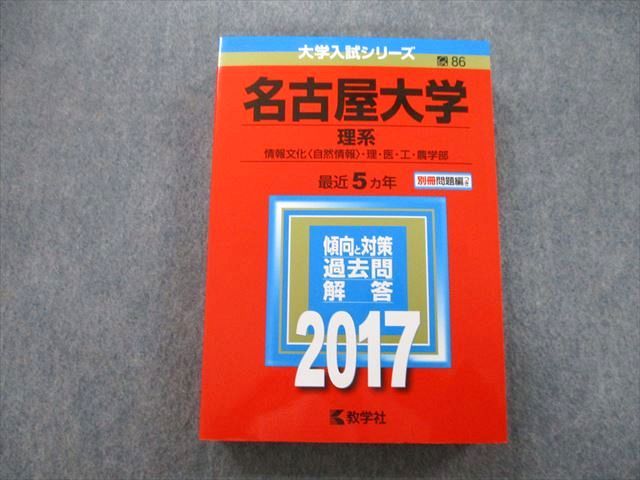 TV27-140 教学社 大学入試シリーズ 名古屋大学 理系 情報文化〈自然情報〉・理・医・工・農学部 最近5ヵ年 2017 赤本 30S0B