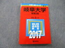 教学社 大学入試シリーズ 岐阜大学 後期日程 過去問と対策 最近3ヵ年 2017 赤本 sale 016m0B