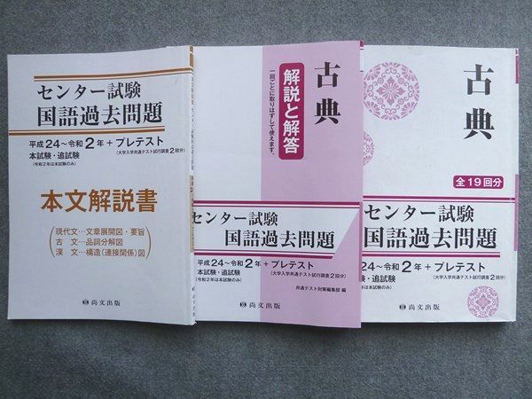 TV72-095 尚文出版 古典 センター試験国語過去問題 平成24~令和2年＋プレテスト 2021 問題/解答/本文解説書付計3冊 30 S1B