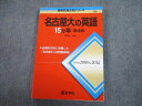 TV81-155 教学社 赤本 名古屋大学 名古屋大の英語 15ヵ年 第4版 難関校過去問シリーズ 2016 岩田純一 17m1A