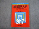 TV81-190 教学社 2017 旭川医科大学 医学部 医学科 最近6ヵ年 過去問と対策 大学入試シリーズ 赤本 16m1A