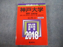 TV81-198 教学社 2018 神戸大学 理系-前期日程 最近5ヵ年 過去問と対策 大学入試シリーズ 赤本 27S1A