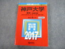 教学社 2017 神戸大学 理系-前期日程 最近5ヵ年 過去問と対策 大学入試シリーズ 赤本 sale 026S1A