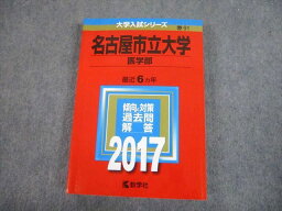 TV81-295 教学社 2017 名古屋市立大学 医学部 最近6ヵ年 過去問と対策 大学入試シリーズ 赤本 23S1A