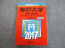 教学社 2017 神戸大学 理系-前期日程 最近5ヵ年 問題と対策 大学入試シリーズ 赤本 sale 025S1A