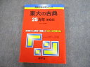 TV89-275 教学社 赤本 東京大学 東大の古典 25ヵ年 第6版 難関校過去問シリーズ 2012 田縁 25S1A